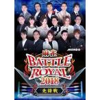 [ б/у ] маджонг BATTLE ROYAL 2018 (4 шт комплект ) [ прокат ] [DVD]