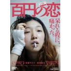  百円の恋 [レンタル落ち] [DVD]