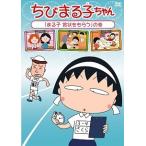 [ б/у ] Chibi Maruko-chan [... почетный сертификат ....]. шт [ прокат ] [DVD]