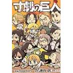 【中古】 寸劇の巨人 全2巻 完結 セット hounori [レンタル落ち] [コミック] [漫画]