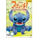 [ б/у ] Stitch!~ баловство Чужой. большой приключение ~ Vol.5 [ прокат ] [DVD]