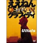 【中古】 ええねん OSAKANグラフィティ / ウルフルズ [レンタル落ち] [DVD]