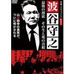 【中古】 実録 ドキュメント893 波谷守之 最後の博徒 その生と死の真相 [レンタル落ち] [DVD]