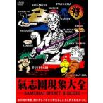【中古】 氣志團現象大全 -SAMURAI SPIRIT SUISIDE- / 氣志團 [レンタル落ち] [DVD]