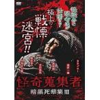 [ б/у ]... сборник человек тьма .. сборник III [ прокат ] [DVD]