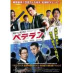 【中古】 ベテラン [レンタル落ち] [DVD]