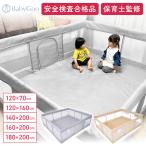 現役保育士監修!プロが認めた高品質メッシュベビーサークル!安全検査合格品!