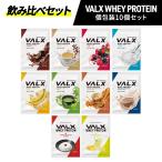 ショッピングプロテイン VALX (バルクス) ホエイプロテイン WPC コンプリートセット味 山本義徳 30g 10個  女性 男性