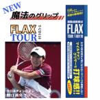 ショッピングテニス 新開発 プロも絶賛 FLAX TOUR テニス 振動減衰素材 衝撃を0.04秒でゼロに テニスエルボー 異次元の打球感 グリップテープ の内側に巻くだけ 簡単