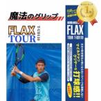 新開発 プロも絶賛 FLAX TOUR テニス 