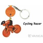 自転車レーサー キーホルダー レザー 本革 バンカクラフト 革物語 VANCA CRAFT 手作り 雑貨 革小物 日本製 グッズ