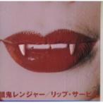 新古品) 餓鬼レンジャー ／ リップ・サービス (CD)