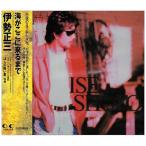 新古品) 伊勢正三 ／ 海がここに来るまで (CD)