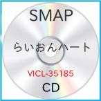 新古品) SMAP ／ らいおんハート (CD)