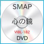 新古品) SMAP ／ 心の鏡 (DVD)