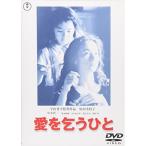 新古品) 原田美枝子 ／ 愛を乞うひと (DVD)