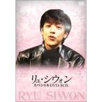新古品) リュ・シウォン ／ リュ・シウォン スペシャル DVD-BOX (DVD)