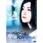 新古品) 真木よう子 ／ ベロニカは死ぬことにした (DVD)