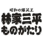新古品) 山口達也 ／ 林家三平ものがたり ディレクターズカット完全版 (DVD)