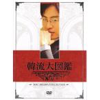 新古品) ペ・ヨンジュン/チェ・ジウ/リュ・シゥオン/アン・ジェウク/他 ／ 韓流大図鑑 (DVD)