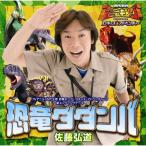 新古品) 佐藤弘道 ／ 恐竜ダダンバ (CD)