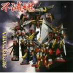 新古品) SUPER MANIA ／ 不滅魂 (CD)