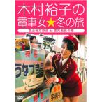  новый старый товар ) дерево ...| дерево .... электропоезд женщина * зимний .~ Toyama район железная дорога de. небо ванна. шт ~ (DVD)