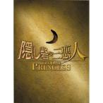 隠し砦の三悪人 THE LAST PRINCESS スペシャルエディション (3枚組