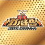 新古品) TVサントラ ／ 特上カバチ!! オリジナル・サウンドトラック (CD)