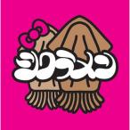 新古品) シクラメン / スルメ2 (CD)