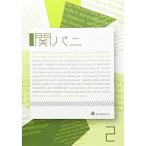 新古品) 関ジャニ∞ / 関パニ vol.2 (DVD)