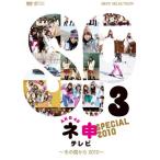 新古品) AKB48 ／ AKB48 ネ申テレビ スペシャル〜冬の国から2010〜 (DVD)