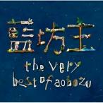 新古品) 藍坊主 ／ the very best of aobozu (CD)