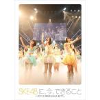 新古品) SKE48 ／ SKE48に、今、できること〜2011.05.