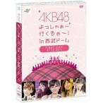 新古品) AKB48 ／ AKB48 よっしゃぁ〜行くぞぉ〜!in 西武ドーム 第一公演 DVD (DVD)