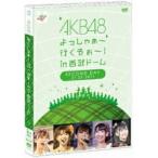 新古品) AKB48 ／ AKB48 よっしゃぁ〜行くぞぉ〜!in 西武ドーム 第二公演 DVD (DVD)