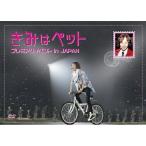 新古品) キム・ハヌル/チャン・グンソク ／ きみはペット プレミアムイベント in JAPAN (DVD)