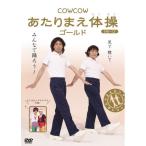 新古品) COWCOW ／ COWCOW あたりまえ体操 ゴールド (DVD)