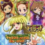 新古品)  ／ テレビアニメーション 探検ドリランド キャラクターソング&ミュージックI (CD)