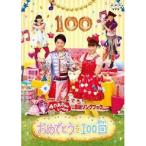 新古品) NHKおかあさんといっしょ ／ NHK「おかあさんといっしょ」最新ソングブック おめでとうを100回 (DVD)