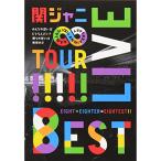 新古品) 関ジャニ∞ / KANJANI∞ LIVE TOUR!!8EST〜みんなの想いはどうなんだい?僕.. (DVD)