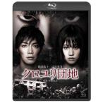新古品) 前田敦子/成宮寛貴 ／ クロユリ団地 スタンダード・エディション(Blu-ray Disc) (Blu-ray)