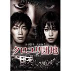 新古品) 前田敦子/成宮寛貴 ／ クロユリ団地 スタンダード・エディション (DVD)