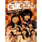 新古品) AKB48 ／ AKB48グループ臨時総会〜白黒つけようじゃないか!〜(AKB48グループ総出演.. (Blu-ray)