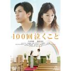 新古品) 大倉忠義/桐谷美玲 ／ 100回泣くこと (DVD)