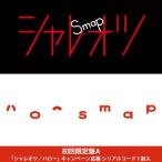 新古品) SMAP ／ シャレオツ/ハロー(初回限定盤A)(DVD付) (CD)