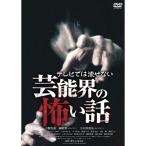 新古品) 今野杏南 ／ テレビでは流せない芸能界の怖い話 (DVD)