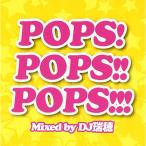  новый старый товар ) сборник | POPS!POPS!!POPS!!! Mixed by DJ..(CD)