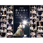 新古品) AKB48 ／ 大島優子卒業コンサート in 味の素スタジアム〜6月8日の降水確率56%(5月1.. (Blu-ray)