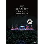 新古品) AKB48 ／ 大島優子卒業コンサート in 味の素スタジアム〜6月8日の降水確率56%(5月1.. (DVD)